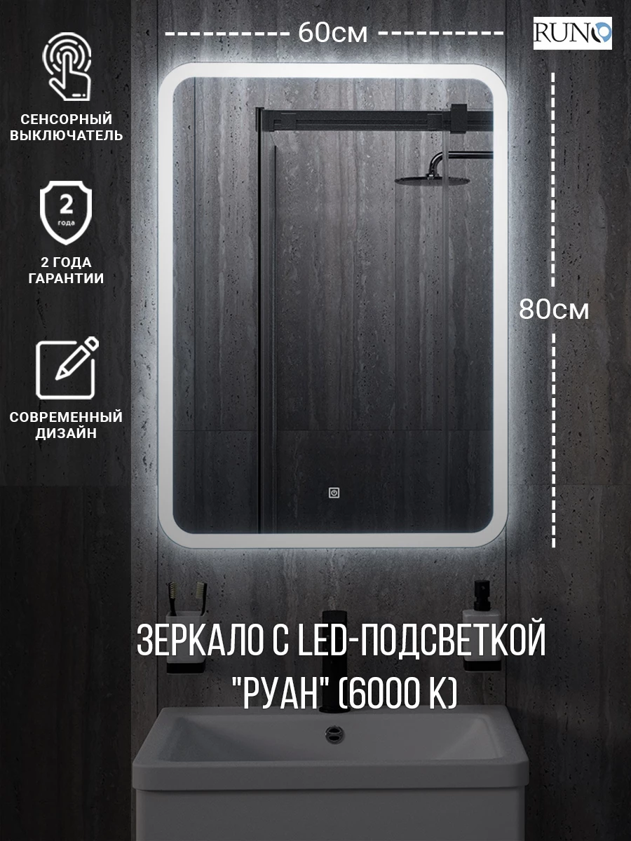 Зеркало RUNO с подсветкой 600х800 Руан Led (00-00001288) Зеркало RUNO с подсветкой 600х800 Руан Led (00-00001288) - фото 4