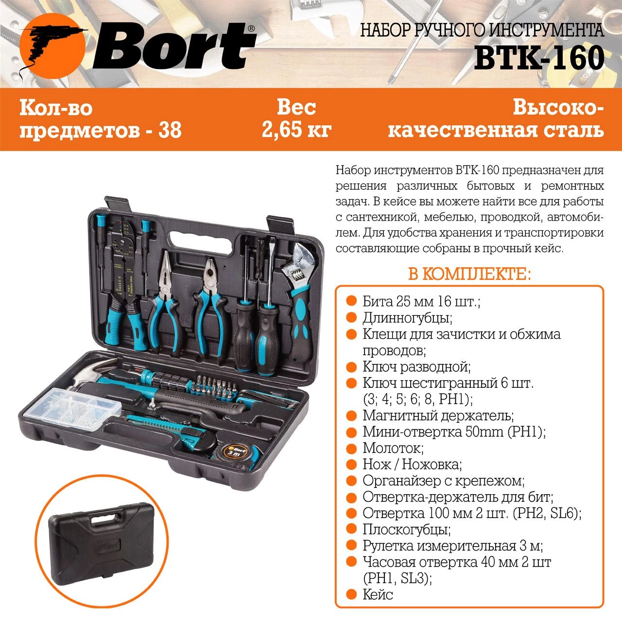 Набор ручного инструмента Bort BTK-160 (91279040) Набор ручного инструмента Bort BTK-160 (91279040) - фото 8
