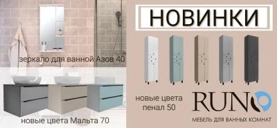 Новинки бренда RUNO