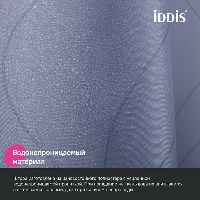 Штора для ванной IDDIS Base 200x240 см, Полиэстер (BD03P24i11) Штора для ванной IDDIS Base 200x240 см, Полиэстер (BD03P24i11) - фото 5