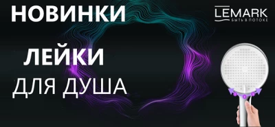 Новинки от бренда Lemark