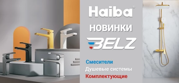 Новинки от брендов Haiba и Belz