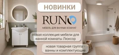 Новинки от бренда RUNO