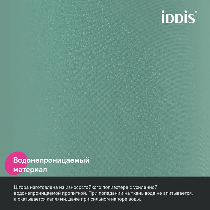 Штора для ванной, 200x180 см, Полиэстер, зеленый, IDDIS (BS05P18i11) Штора для ванной, 200x180 см, Полиэстер, зеленый, IDDIS (BS05P18i11) - фото 5