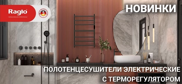 Новинки бренда Raglo - электрические полотенцесушители