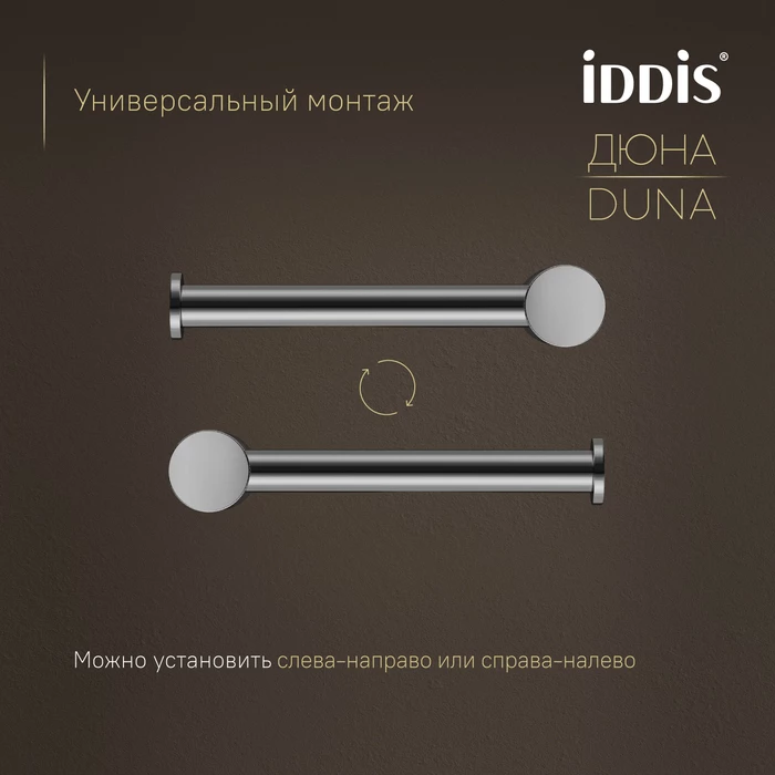 Бумагодержатель IDDIS Дюна (Duna) нержавеющая сталь, хром глянцевый (DUNSB00i43) - фото 6
