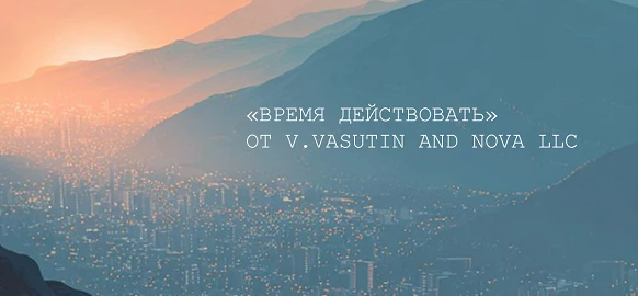 Музыкальное творчество от V. Vasutin and NOVA LLC! Время действовать!