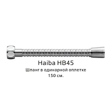 Шланг в одинарной оплетке Haiba хром (HB45)