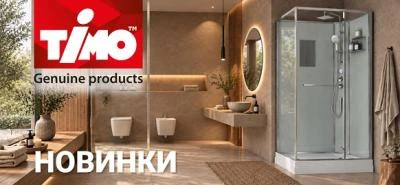 Новинки бренда TIMO