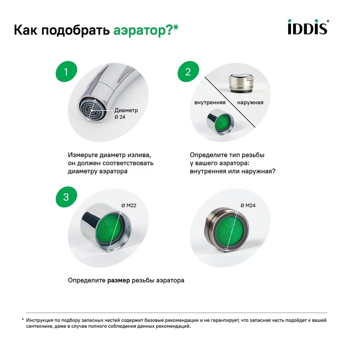 Аэратор для смесителя IDDIS Optima Home пластик, M22, внутренняя резьба, шарнирный, двухрежимный (996P22S2SMDR) Аэратор для смесителя IDDIS Optima Home пластик, M22, внутренняя резьба, шарнирный, двухрежимный (996P22S2SMDR) - фото 6