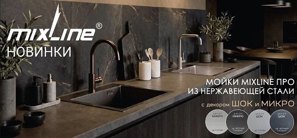 Новинки бренда MIXLINE - мойки с декором ШОК и МИКРО