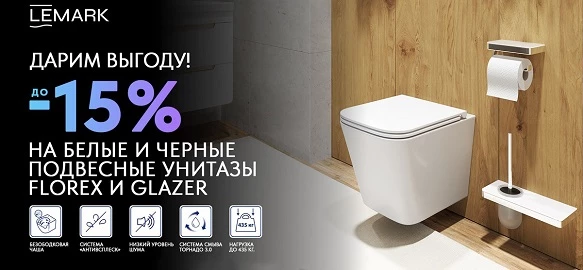 АКЦИЯ бренда Lemark до15% 