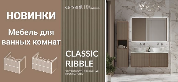Новинки от бренда Cersanit - коллекция CLASSIC RIBBLE