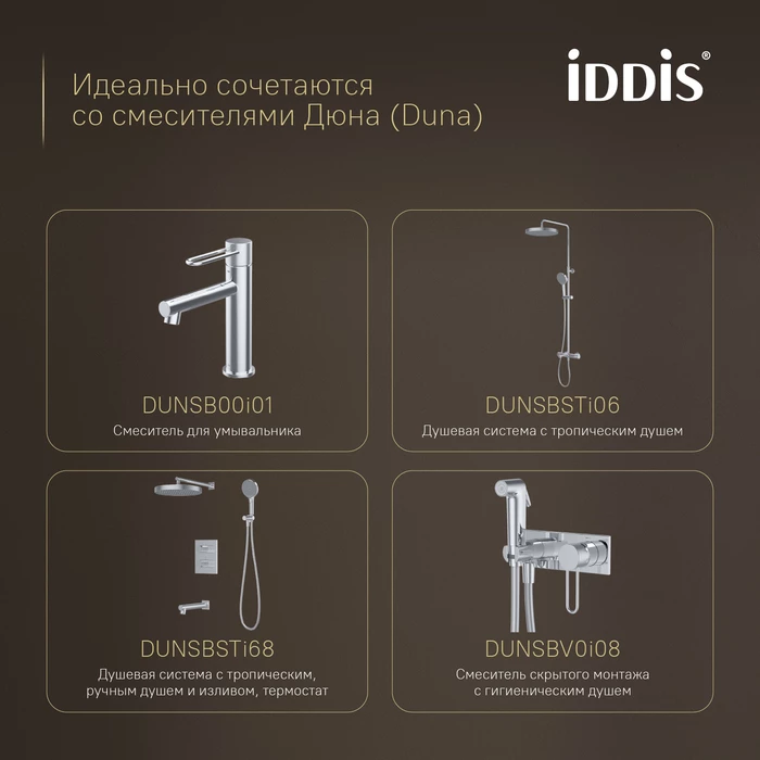 Ёршик IDDIS Дюна (Duna) нержавеющая сталь, хром глянцевый (DUNSB0i47) - фото 7