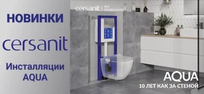 Новинки от бренда Cersanit - инсталляции AQUA Новинки от бренда Cersanit - инсталляции AQUA