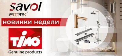 Новинки недели от брендов Savol, Fmark и Timo