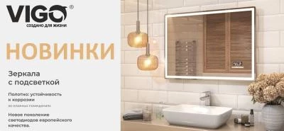 Новинки бренда VIGO Новинки бренда VIGO