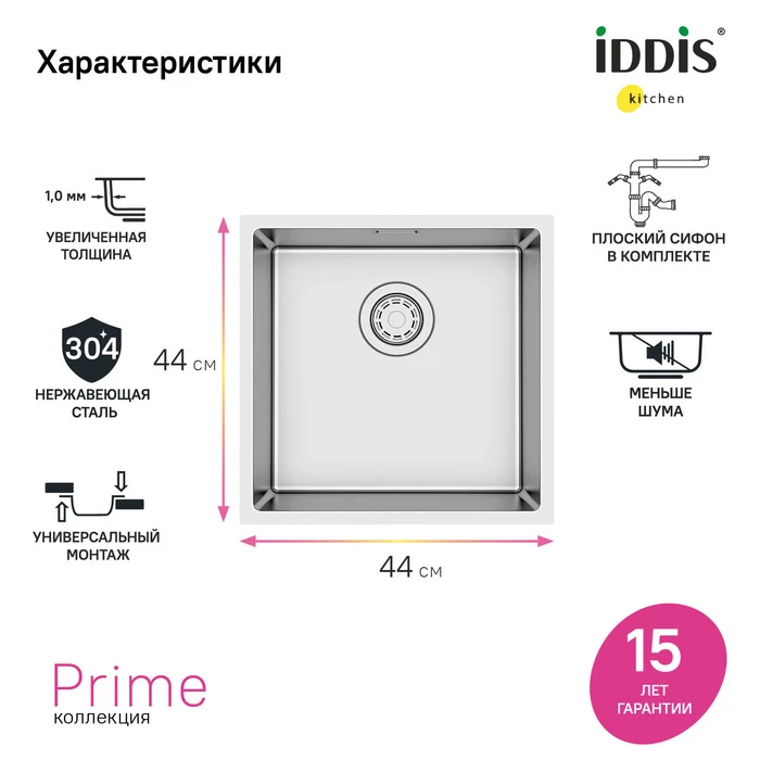 Мойка универсального монтажа IDDIS Prime нержавеющая сталь, сатин, 440*440 (PRI44S0i77) - фото 5
