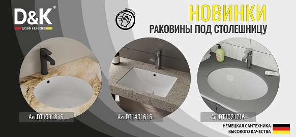 Новинки от D&K – раковины под столешницу 