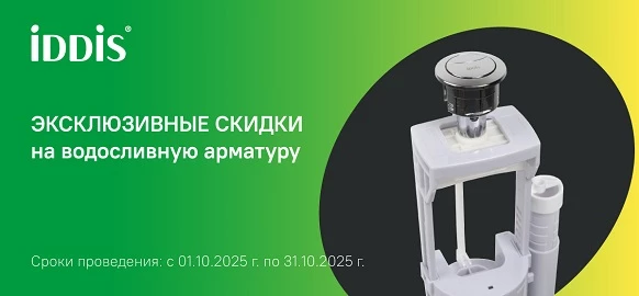Акция на сливную арматуру бренда Iddis