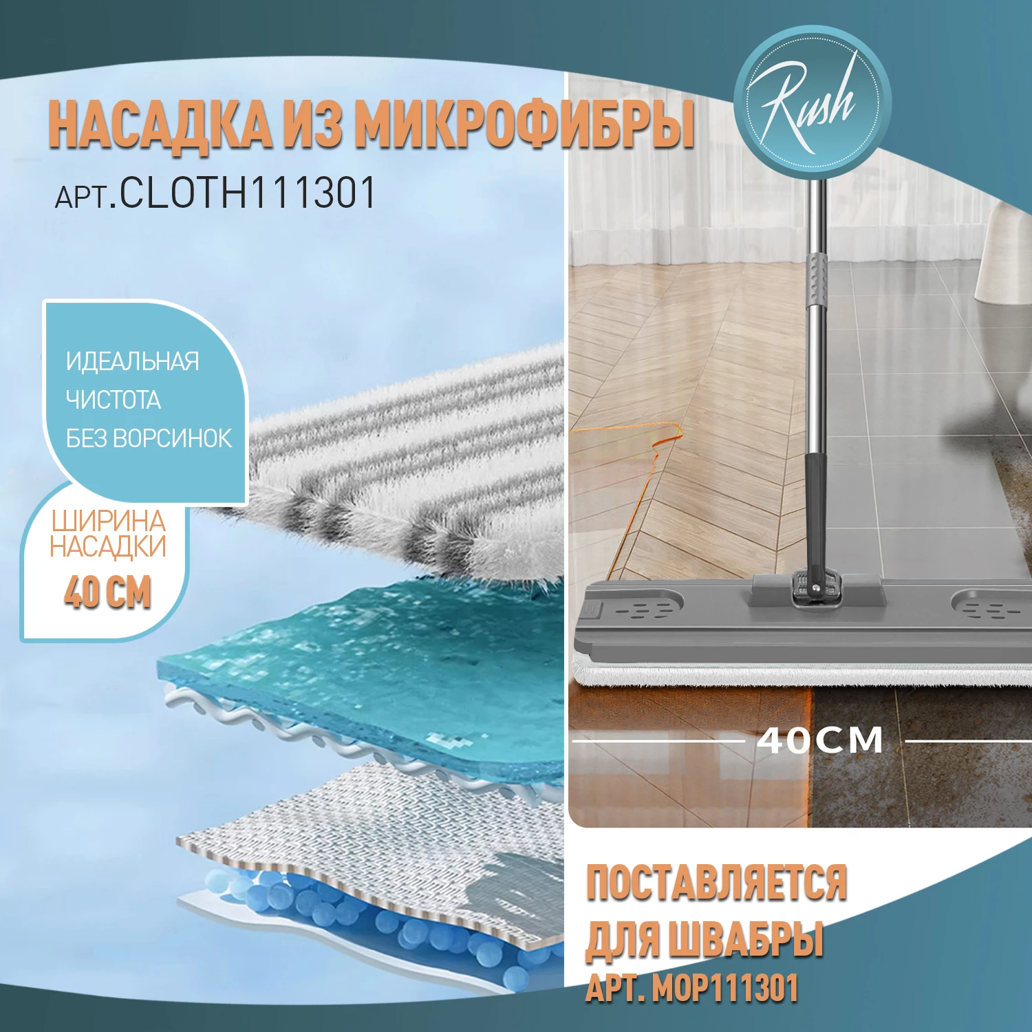 Насадка для швабры RUSH comfort MOP111301, материал микрофибра (CLOTH111301) - фото 2