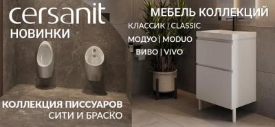 Новинки бренда Cersanit