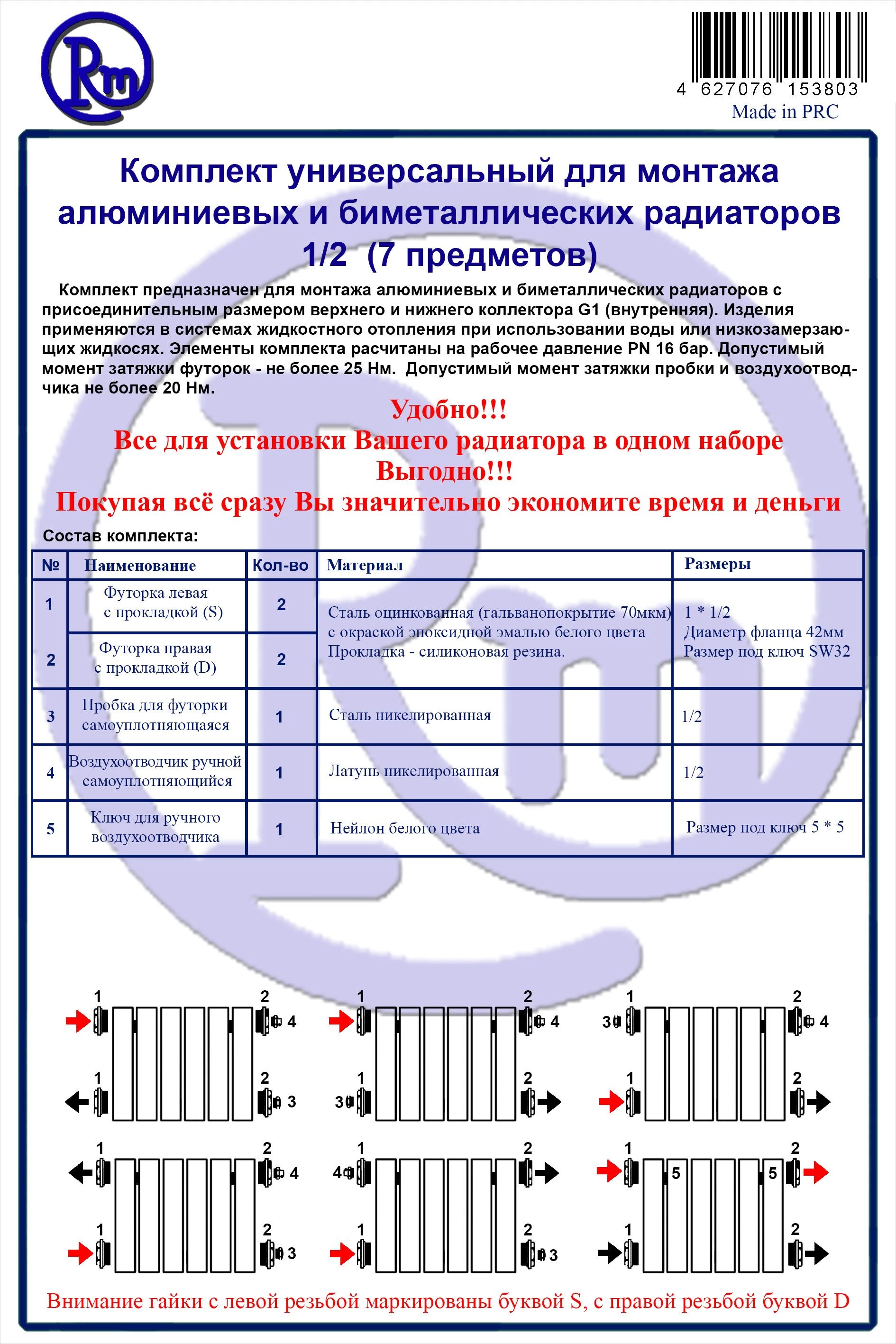 Комплект для радиатора RM 1/2 (7 предметов) (RM-KR1207) - фото 2