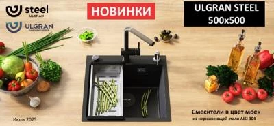 Новинки - мойки ULGRAN STEEL и смесители ULGRAN в цвет моек