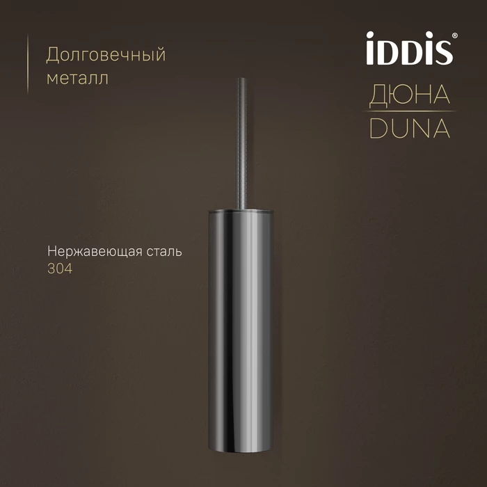 Ёршик IDDIS Дюна (Duna) нержавеющая сталь, хром глянцевый (DUNSB0i47) - фото 4