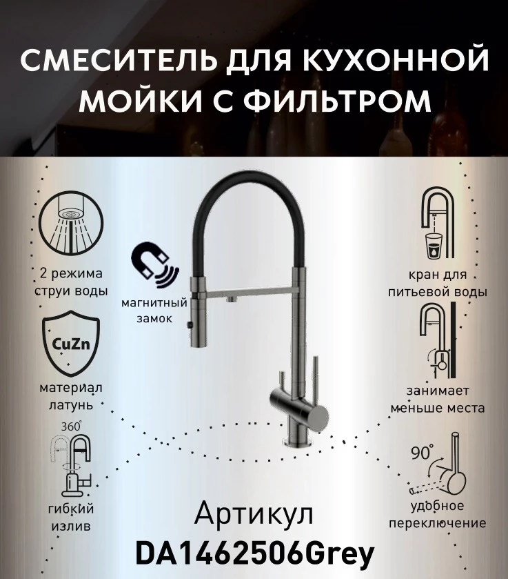 Смеситель для кухонной мойки DQ с фильтром графит (DA1462506Grey) - фото 2