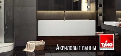 Новинки - акриловые ванны бренда TIMO