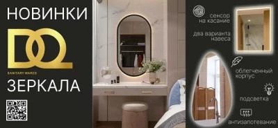 Новинки от бренда DQ - ЗЕРКАЛА