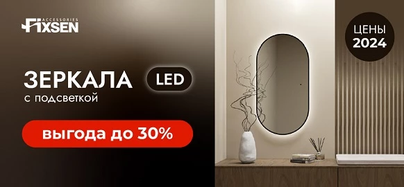 Акция бренда FIXSEN на зеркала с подсветкой