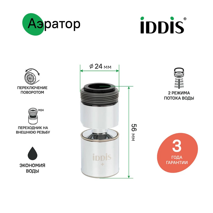 Аэратор для смесителя IDDIS Optima Home пластик, M22, внутренняя резьба, шарнирный, двухрежимный (996P22S2SMDR) Аэратор для смесителя IDDIS Optima Home пластик, M22, внутренняя резьба, шарнирный, двухрежимный (996P22S2SMDR) - фото 2