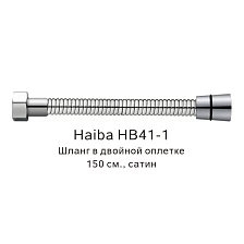 Шланг в двойной оплетке Haiba сатин (HB41-1)