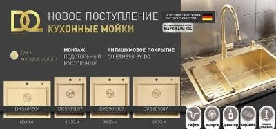 Кухонные мойки в матовом золоте от DQ