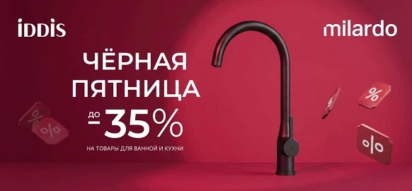 Акция "Черная пятница" от брендов IDDIS и Milardo