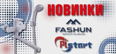 Новинки Fashun и Plstart 