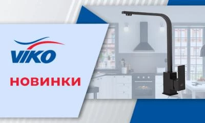 Новинки VIKO_июнь 2022 Новинки VIKO_июнь 2022