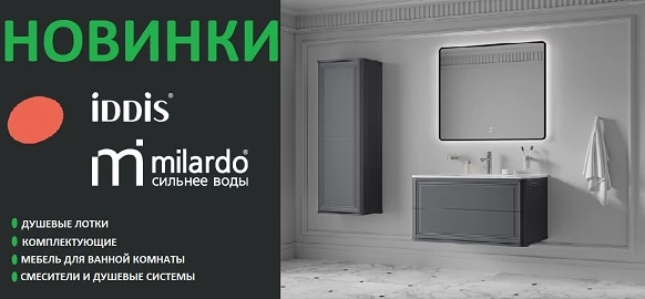 Новинки от брендов Iddis и Milardo