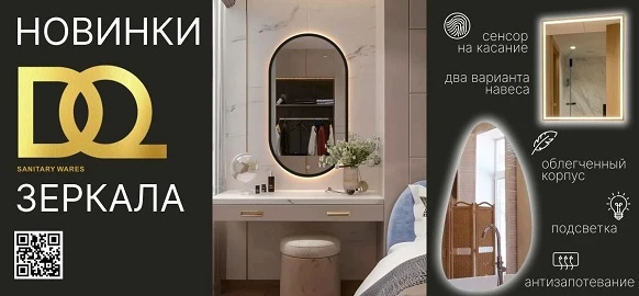 Новинки от бренда DQ - ЗЕРКАЛА