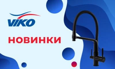Новинки Viko_апрель 2022 Новинки Viko_апрель 2022