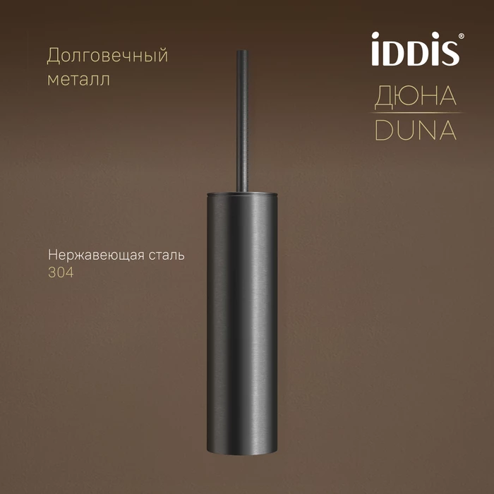 Ёршик IDDIS Дюна (Duna) нержавеющая сталь, графит матовый (DUNGM0i47) - фото 6