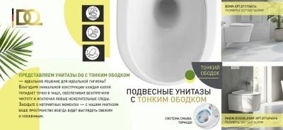 Подвесные унитазы с тонким ободком от бренда DQ