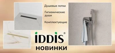 Новинки от бренда IDDIS
