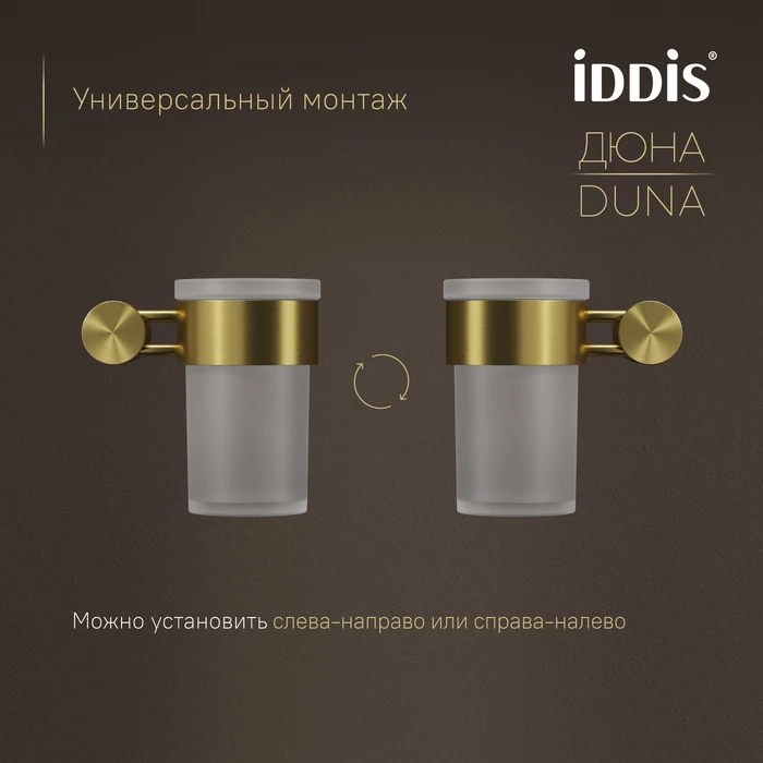 Стакан IDDIS Дюна (Duna) матовое стекло, нержавеющая сталь, золото матовое (DUNMGG1i45) - фото 7
