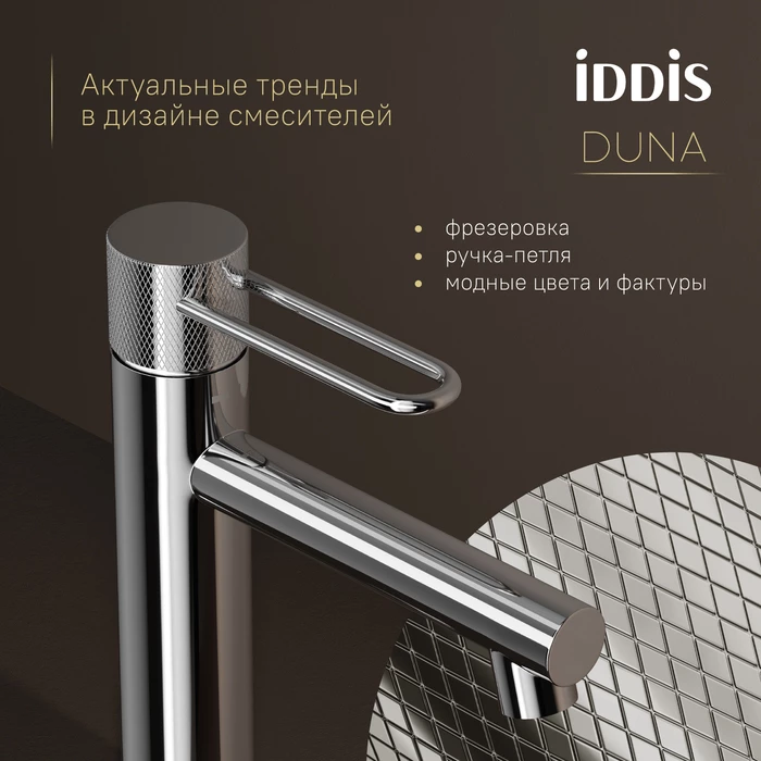Смеситель для умывальника IDDIS Duna глянцевый хром (DUNSB00i01) Смеситель для умывальника IDDIS Duna глянцевый хром (DUNSB00i01) - фото 4