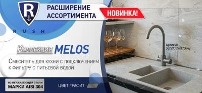 Новинка бренда RUSH