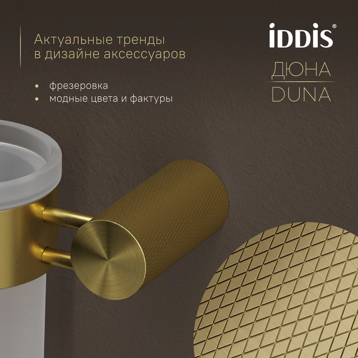 Стакан IDDIS Дюна (Duna) матовое стекло, нержавеющая сталь, золото матовое (DUNMGG1i45) - фото 6