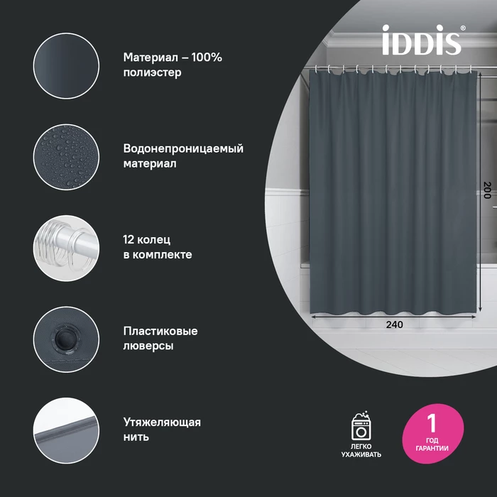 Штора для ванной, 200x240 см, Полиэстер, серый, IDDIS (BL01P24i11) - фото 3
